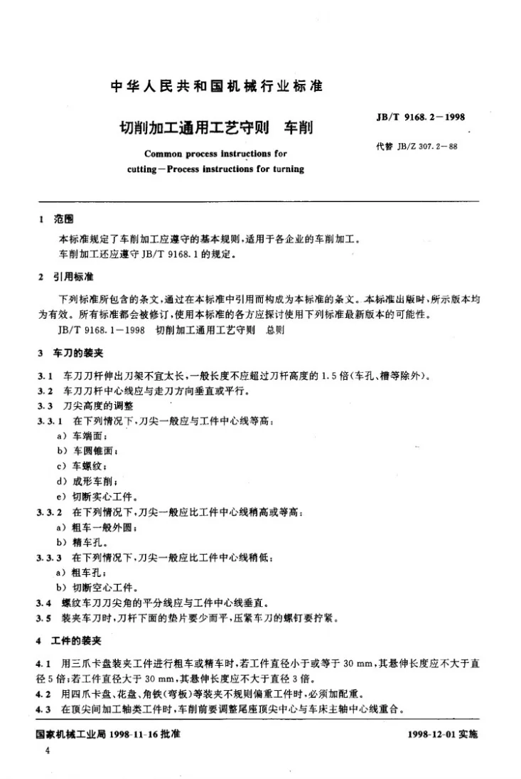JB/T 9168.2-1998 切削加工通用工艺守则 车削第2页预览图