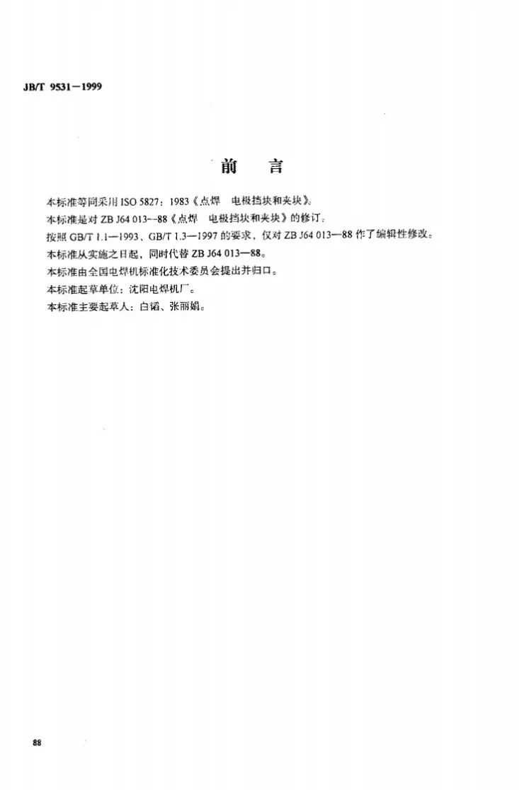 JB/T 9531-1999 点焊 电极挡块和夹块第1页预览图