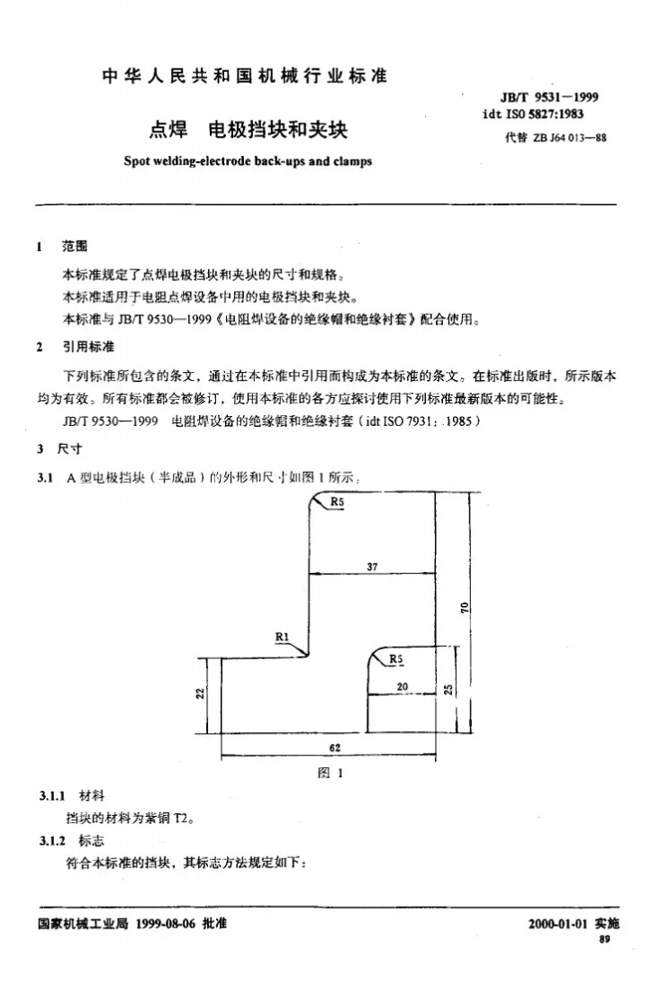 JB/T 9531-1999 点焊 电极挡块和夹块第2页预览图