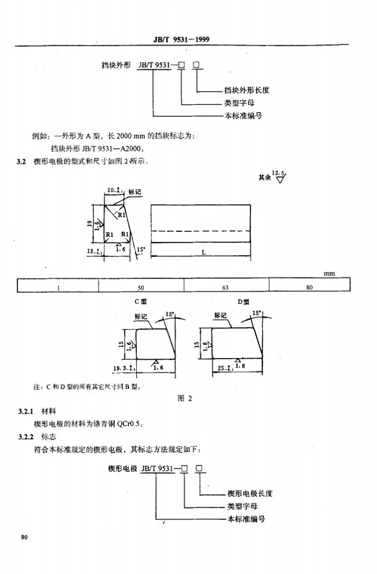 JB/T 9531-1999 点焊 电极挡块和夹块第3页预览图