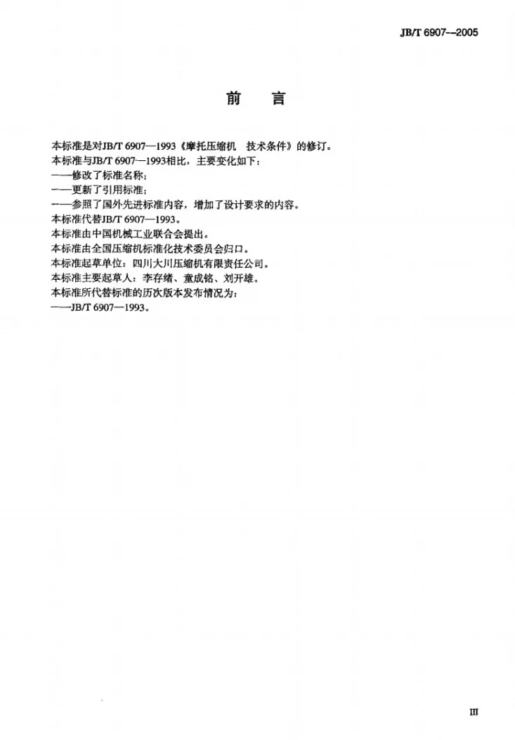 JB/T 6907-2005 燃气摩托压缩机第3页预览图
