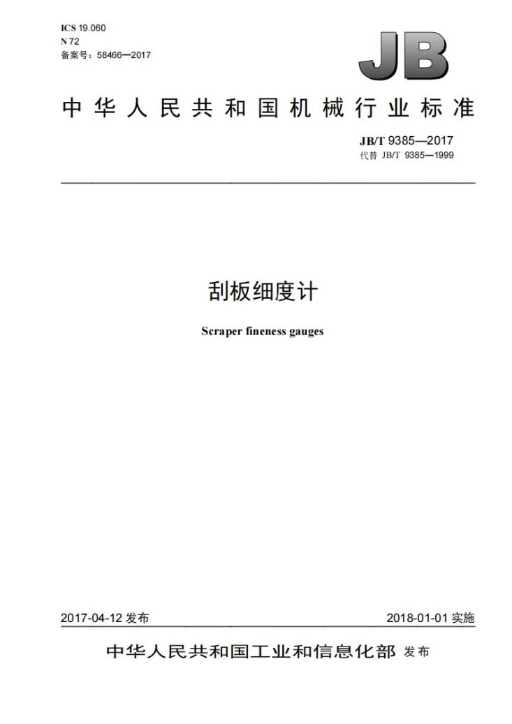 JB/T 9385-2017 刮板细度计第1页预览图