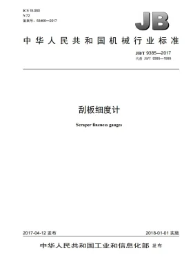 JB/T 9385-2017预览图