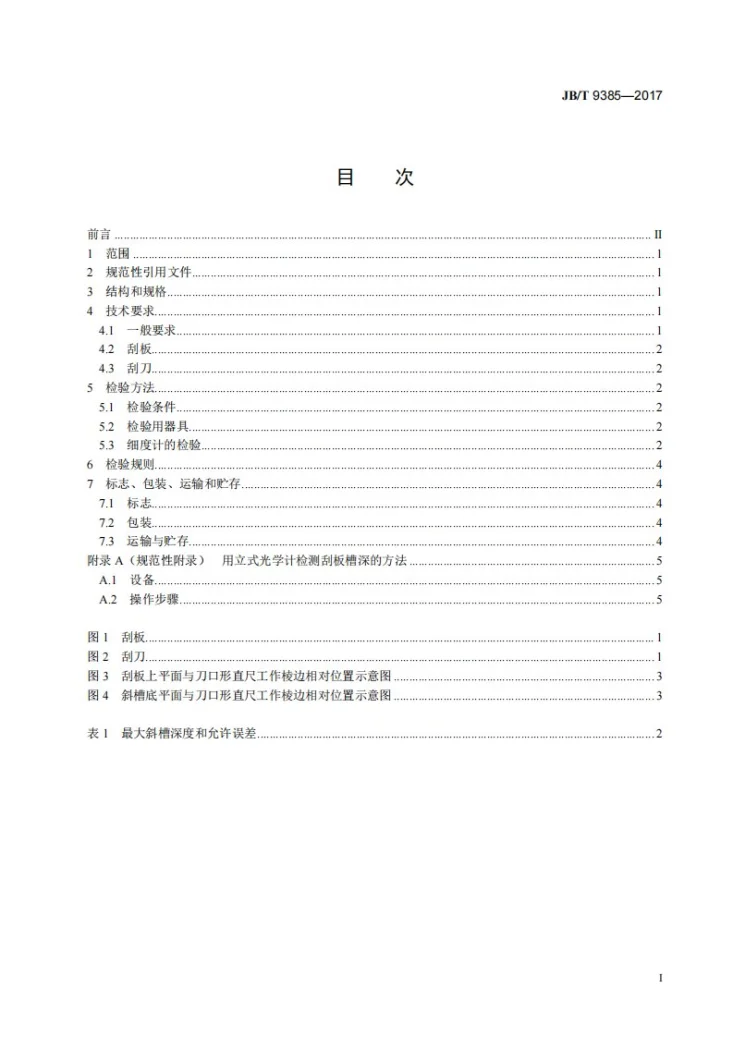 JB/T 9385-2017 刮板细度计第2页预览图