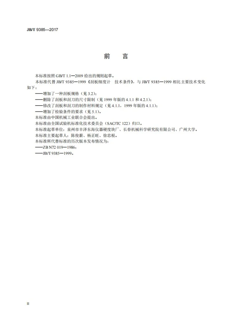 JB/T 9385-2017 刮板细度计第3页预览图