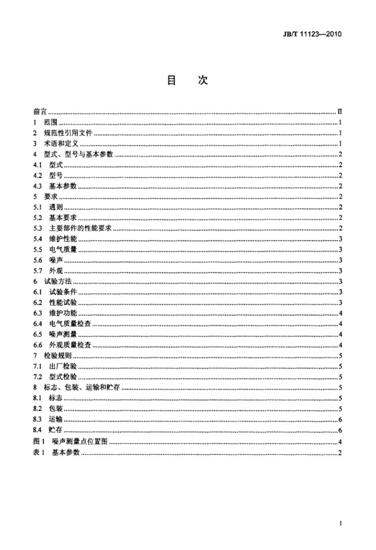 JB/T 11123-2010 印刷机械 润版循环水箱第2页预览图