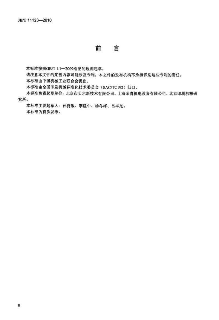 JB/T 11123-2010 印刷机械 润版循环水箱第3页预览图