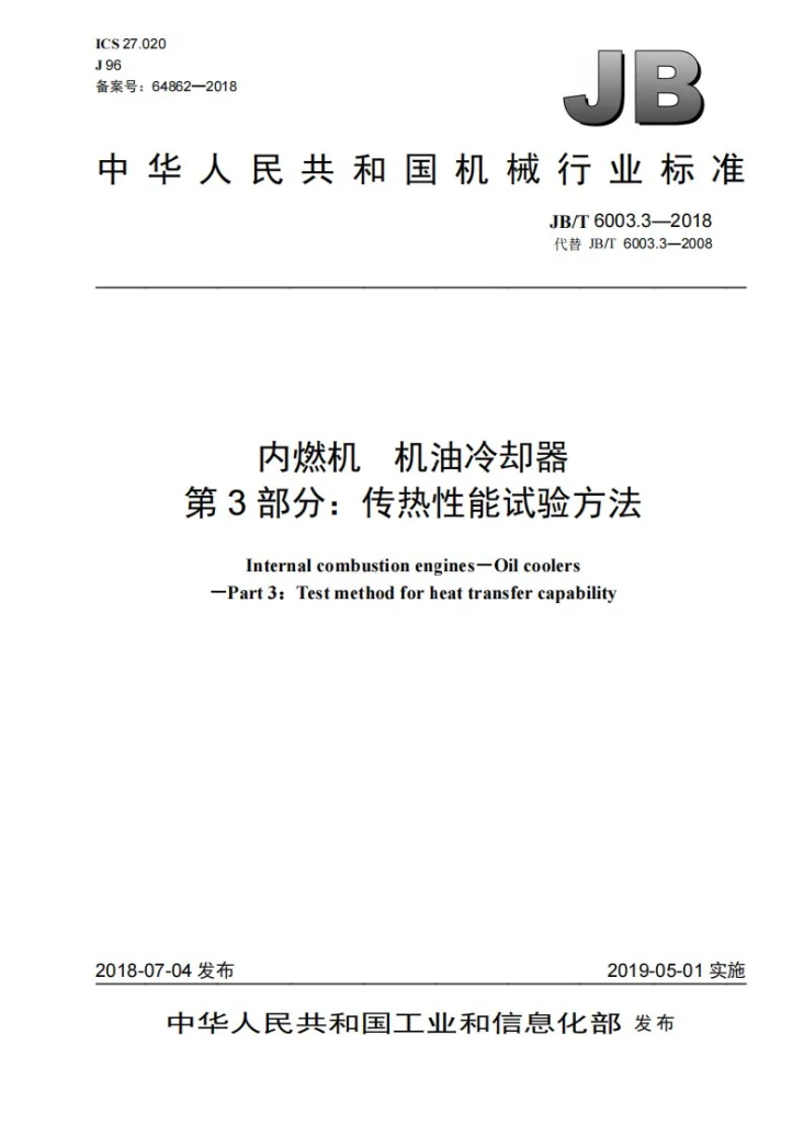 JB/T 6003.3-2018 内燃机 机油冷却器 第3部分：传热性能试验方法第1页预览图