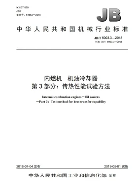 JB/T 6003.3-2018预览图