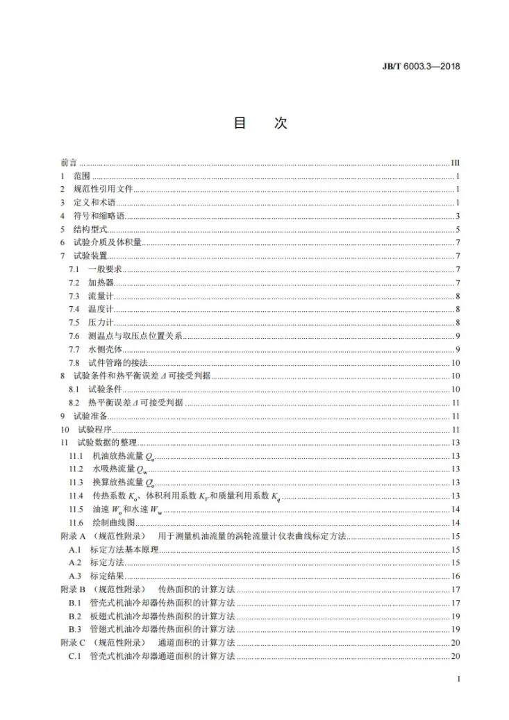 JB/T 6003.3-2018 内燃机 机油冷却器 第3部分：传热性能试验方法第2页预览图