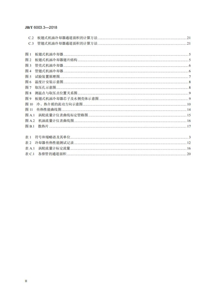 JB/T 6003.3-2018 内燃机 机油冷却器 第3部分：传热性能试验方法第3页预览图