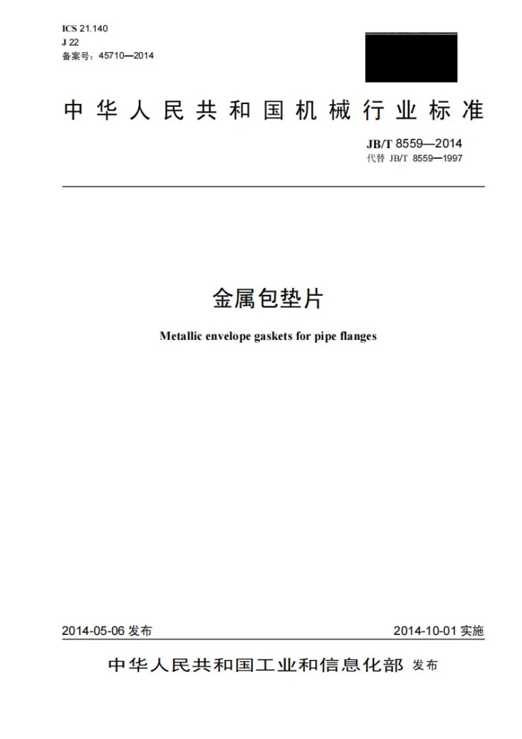 JB/T 8559-2014 金属包垫片第1页预览图