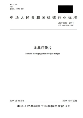 JB/T 8559-2014预览图
