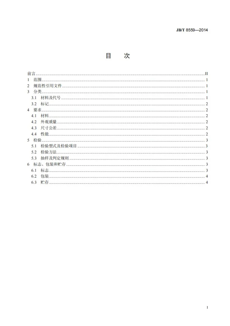 JB/T 8559-2014 金属包垫片第3页预览图