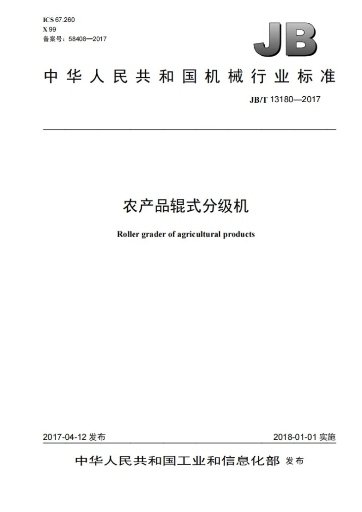 JB/T 13180-2017 农产品辊式分级机第1页预览图