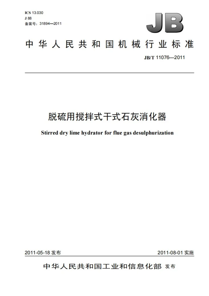 JB/T 11076-2011 脱硫用搅拌式干式石灰消化器第1页预览图