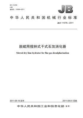 JB/T 11076-2011预览图