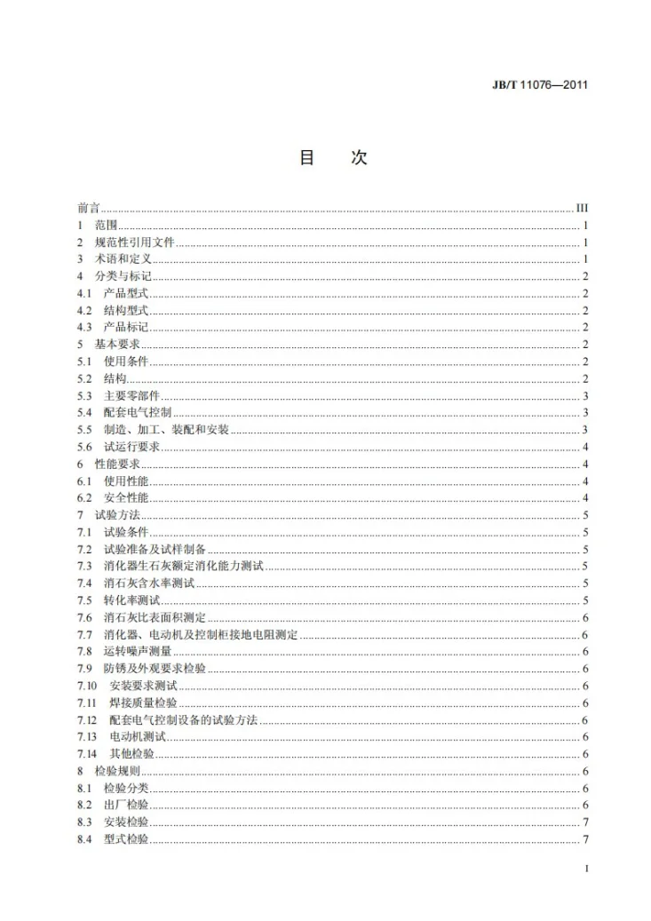 JB/T 11076-2011 脱硫用搅拌式干式石灰消化器第3页预览图