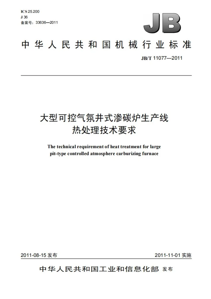 JB/T 11077-2011 大型可控气氛井式渗碳炉生产线热处理技术要求第1页预览图