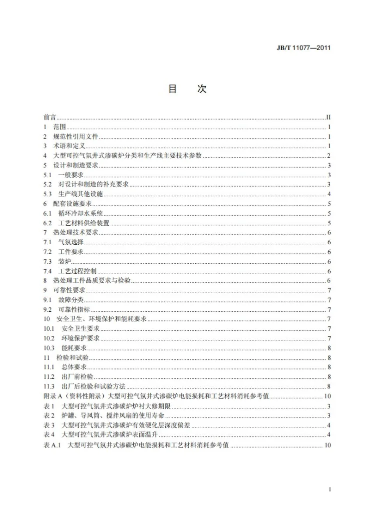 JB/T 11077-2011 大型可控气氛井式渗碳炉生产线热处理技术要求第2页预览图