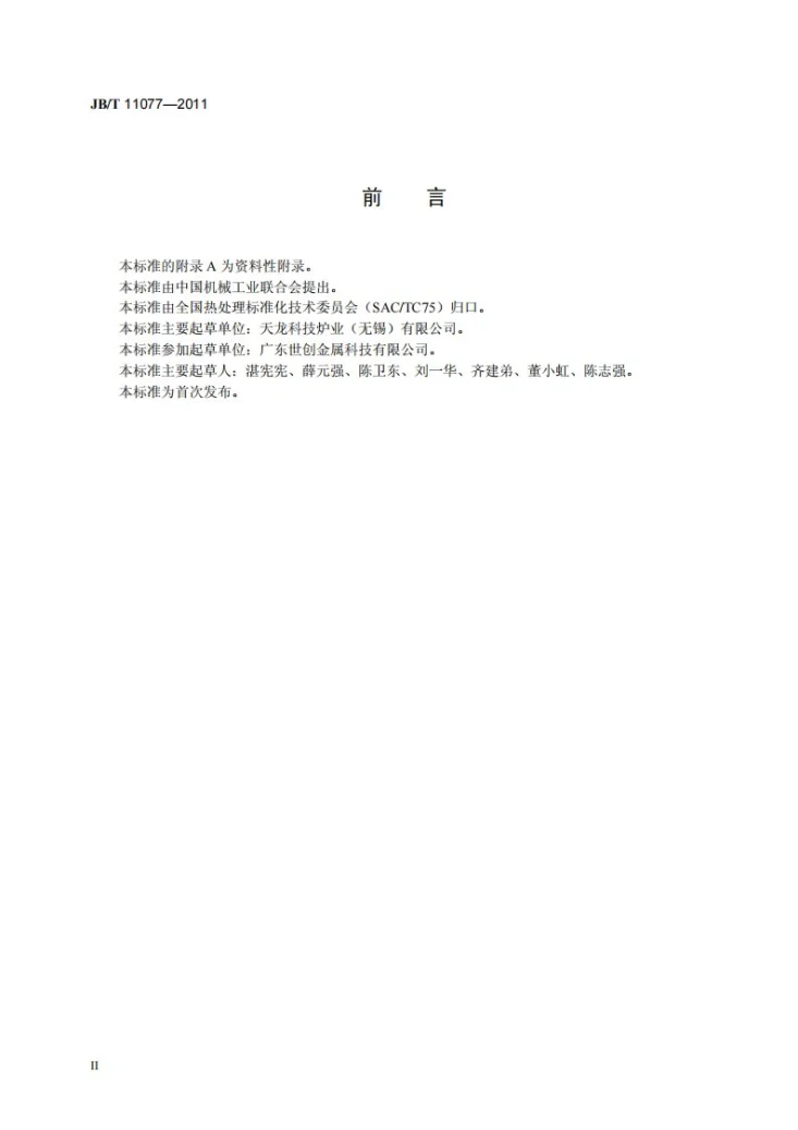 JB/T 11077-2011 大型可控气氛井式渗碳炉生产线热处理技术要求第3页预览图