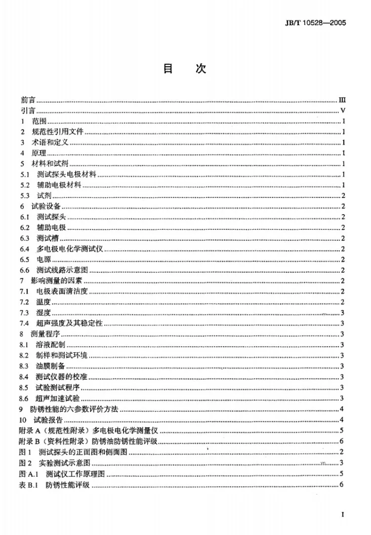 JB/T 10528-2005 防锈油防锈性能试验 多电极电化学法第2页预览图