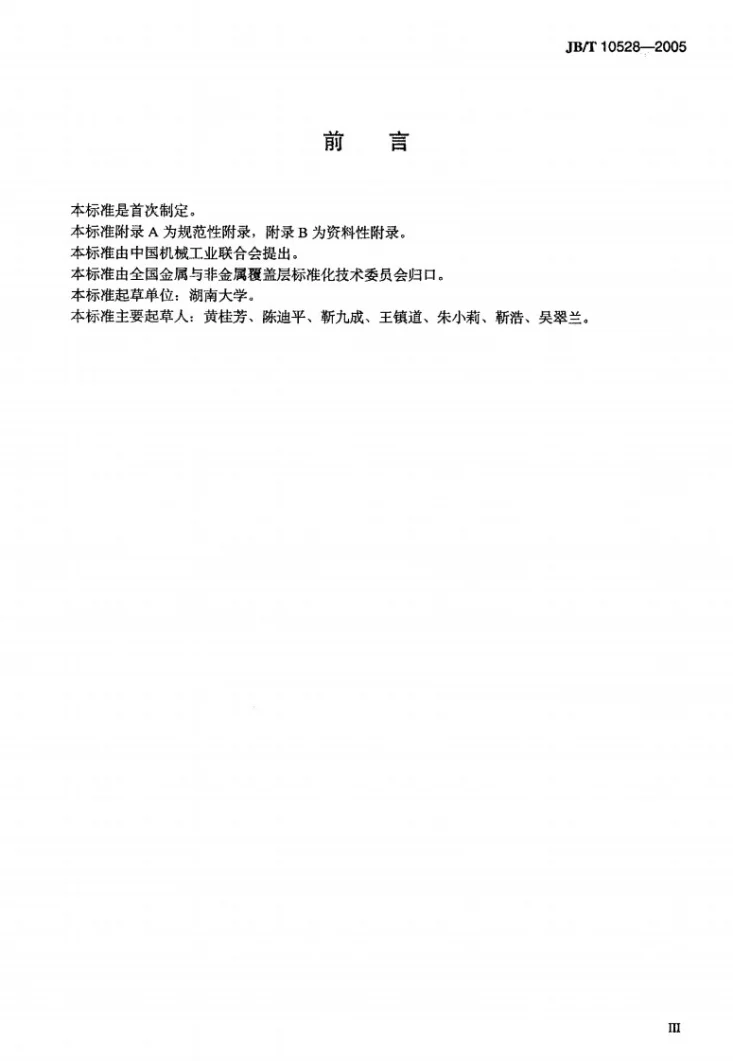 JB/T 10528-2005 防锈油防锈性能试验 多电极电化学法第3页预览图