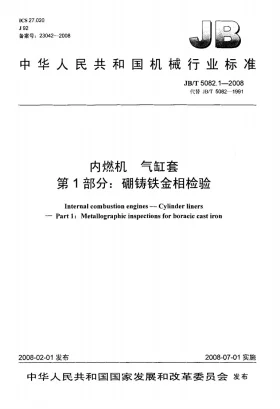 JB/T 5082.1-2008预览图