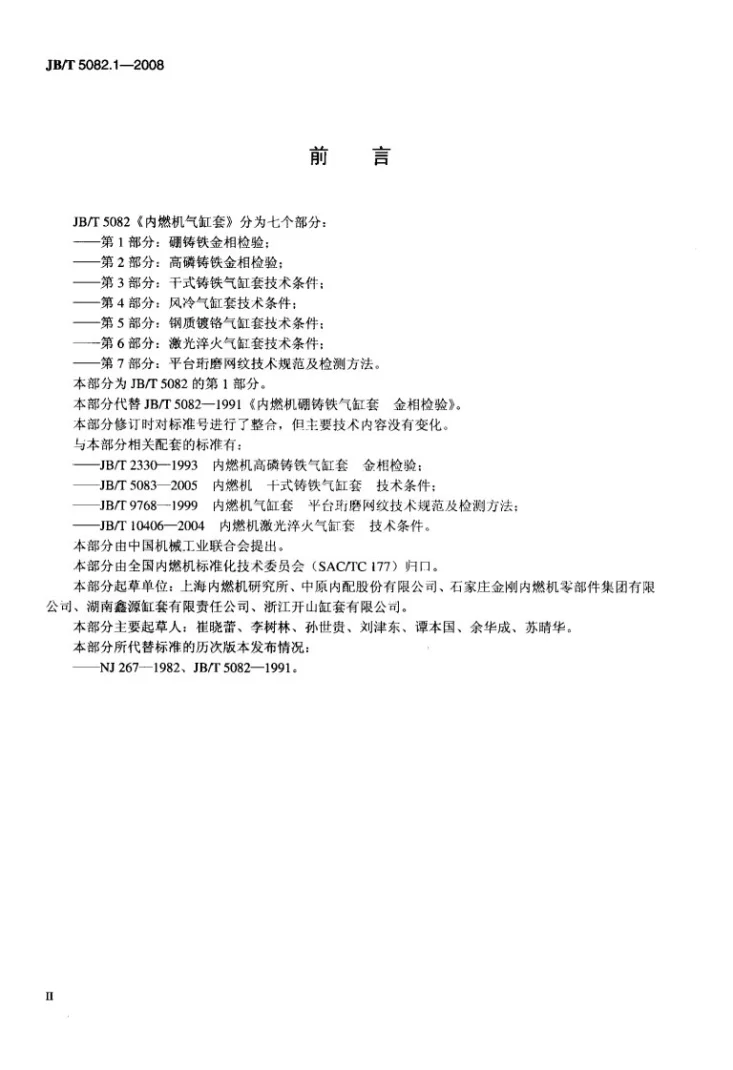 JB/T 5082.1-2008 内燃机 气缸套 第1部分:硼铸铁金相检验第3页预览图