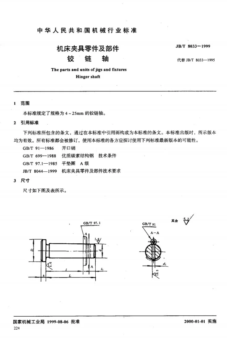 JB/T 8033-1999 机床夹具零件及部件 铰链轴第2页预览图