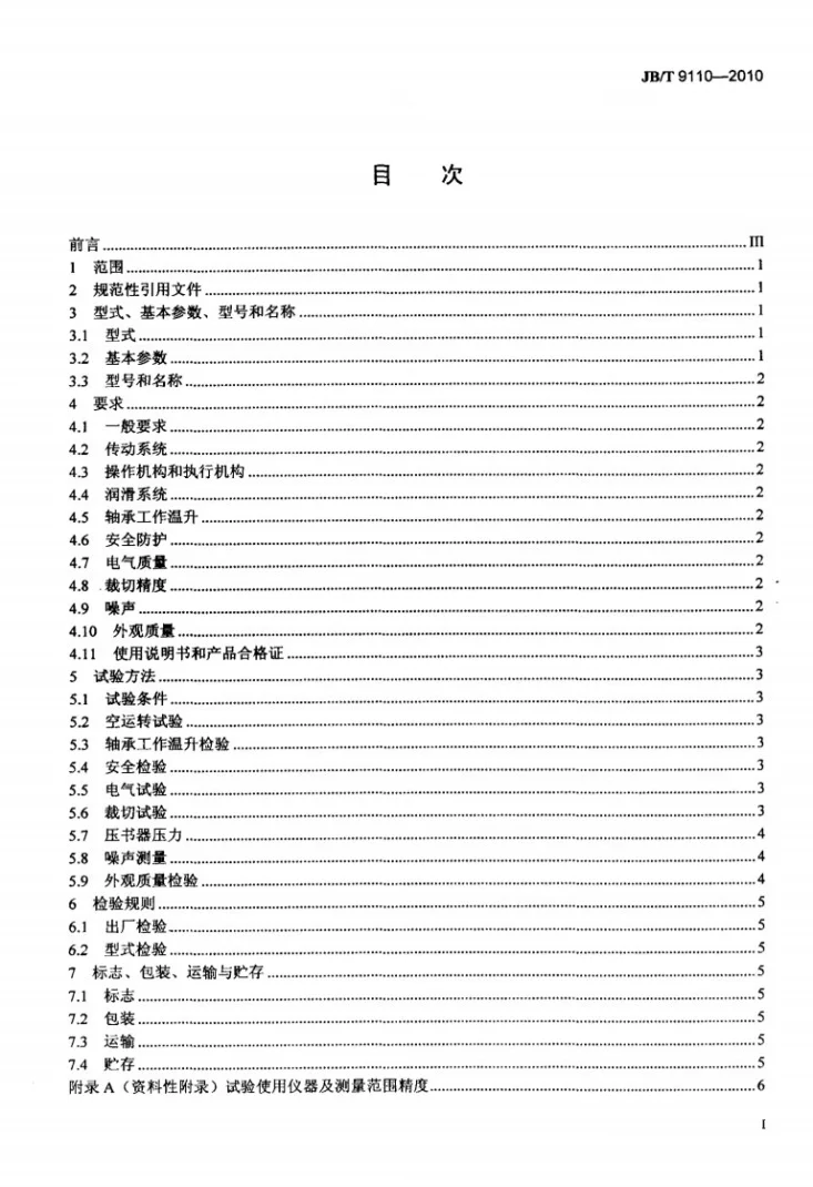 JB/T 9110-2010 印刷机械 三面切书机第2页预览图