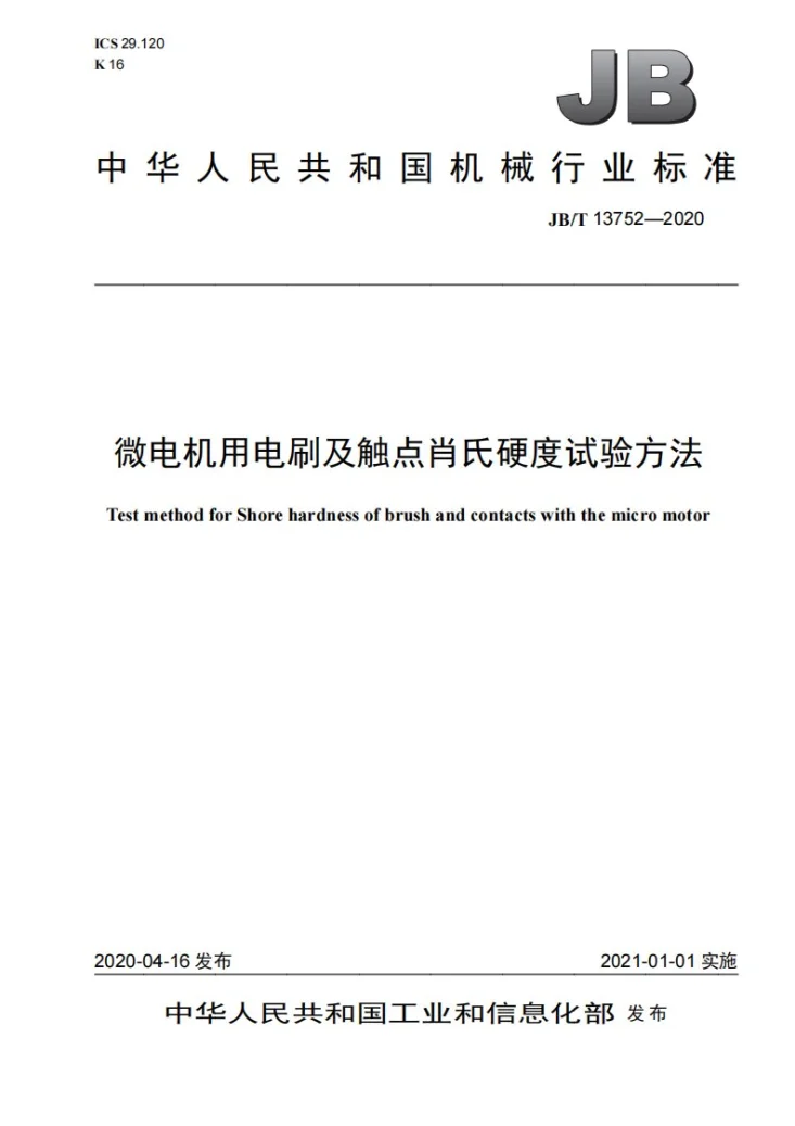 JB/T 13752-2020 微电机用电刷及触点肖氏硬度试验方法第1页预览图