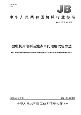 JB/T 13752-2020预览图