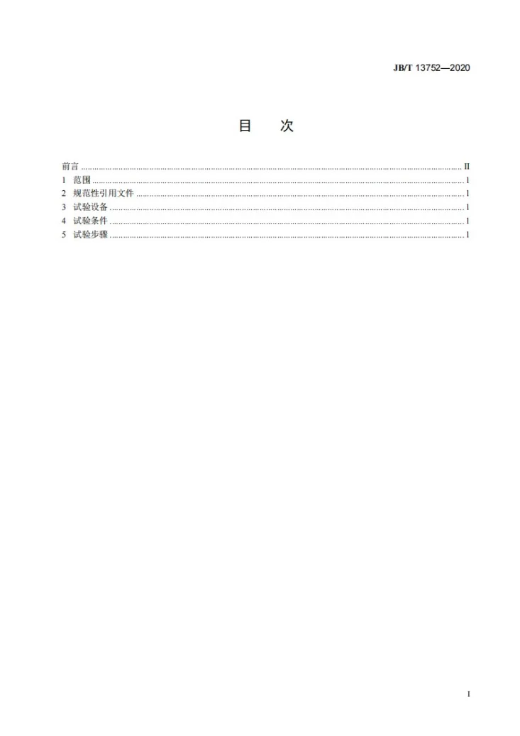 JB/T 13752-2020 微电机用电刷及触点肖氏硬度试验方法第2页预览图