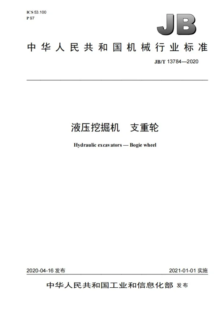 JB/T 13784-2020 液压挖掘机 支重轮第1页预览图