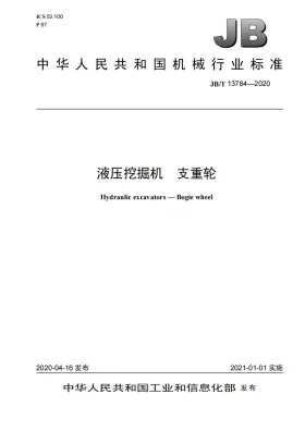 JB/T 13784-2020预览图