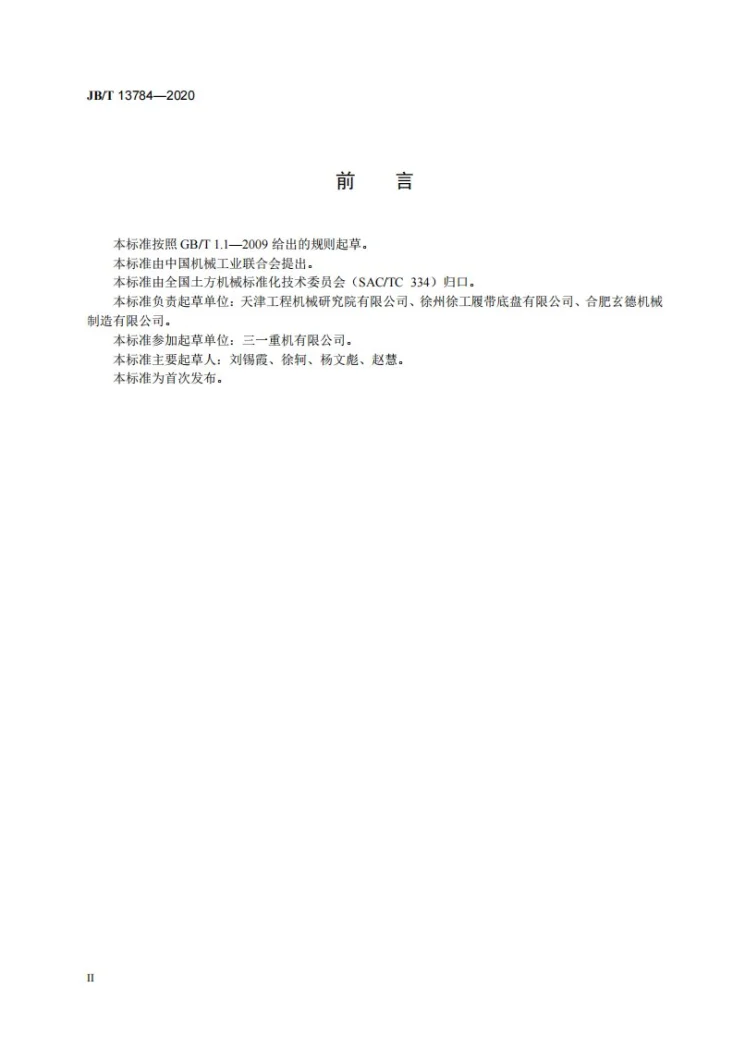 JB/T 13784-2020 液压挖掘机 支重轮第3页预览图