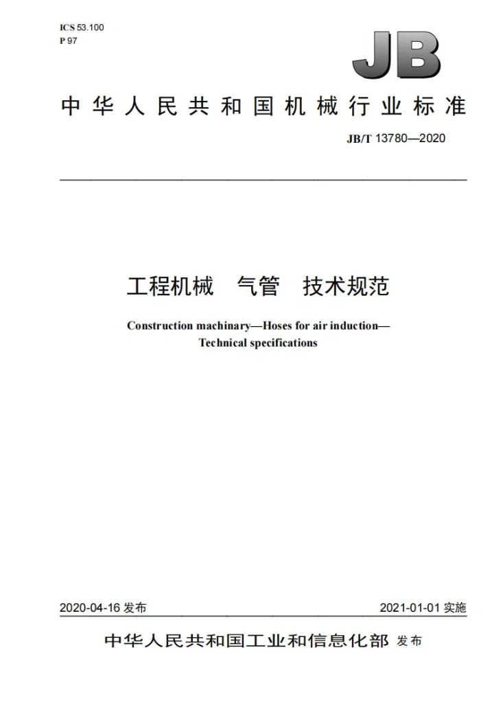 JB/T 13780-2020 工程机械  气管  技术规范第1页预览图