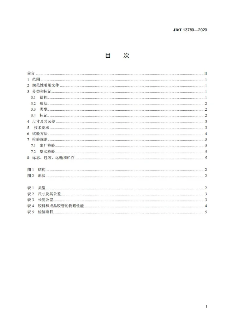 JB/T 13780-2020 工程机械  气管  技术规范第2页预览图