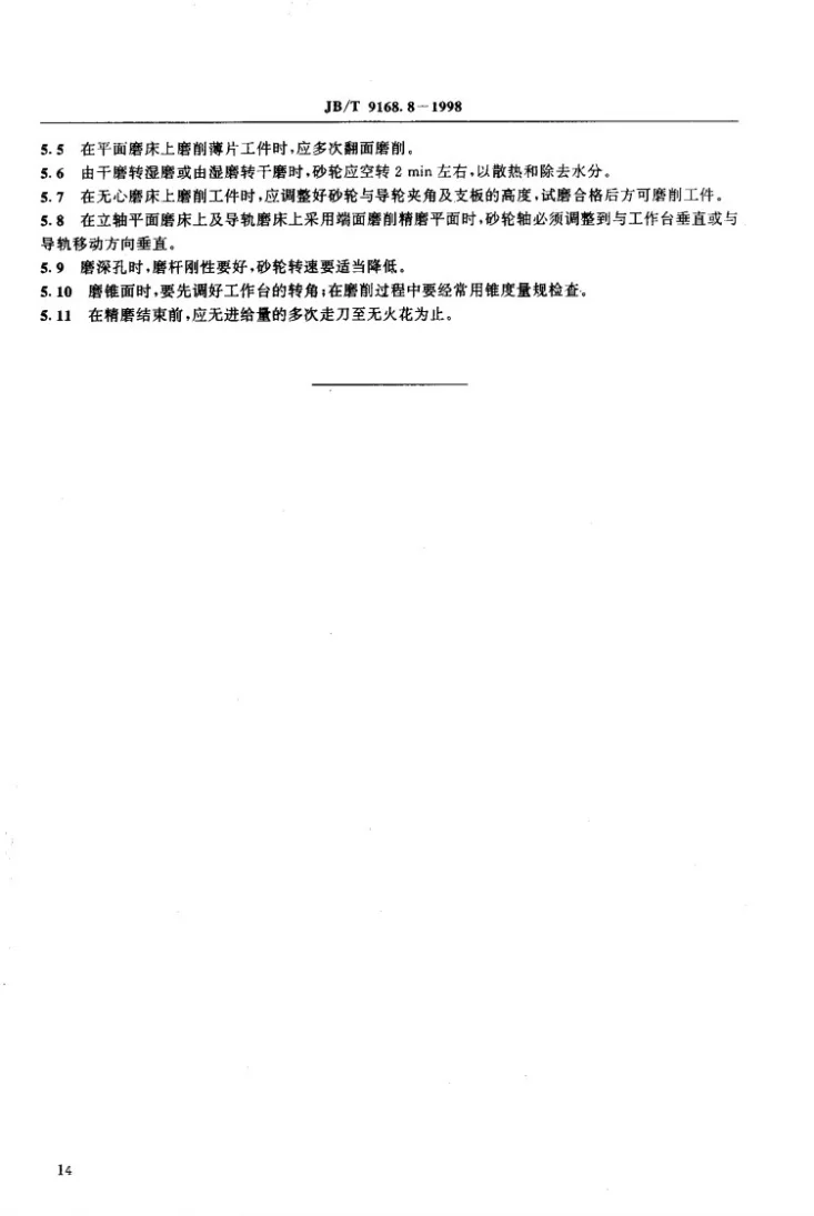 JB/T 9168.8-1998 切削加工通用工艺守则 磨削第3页预览图