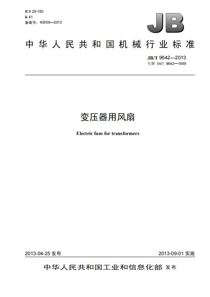 JB/T 9642-2013 变压器用风扇第1页预览图