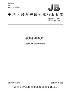 JB/T 9642-2013预览图