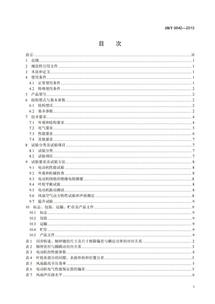 JB/T 9642-2013 变压器用风扇第2页预览图