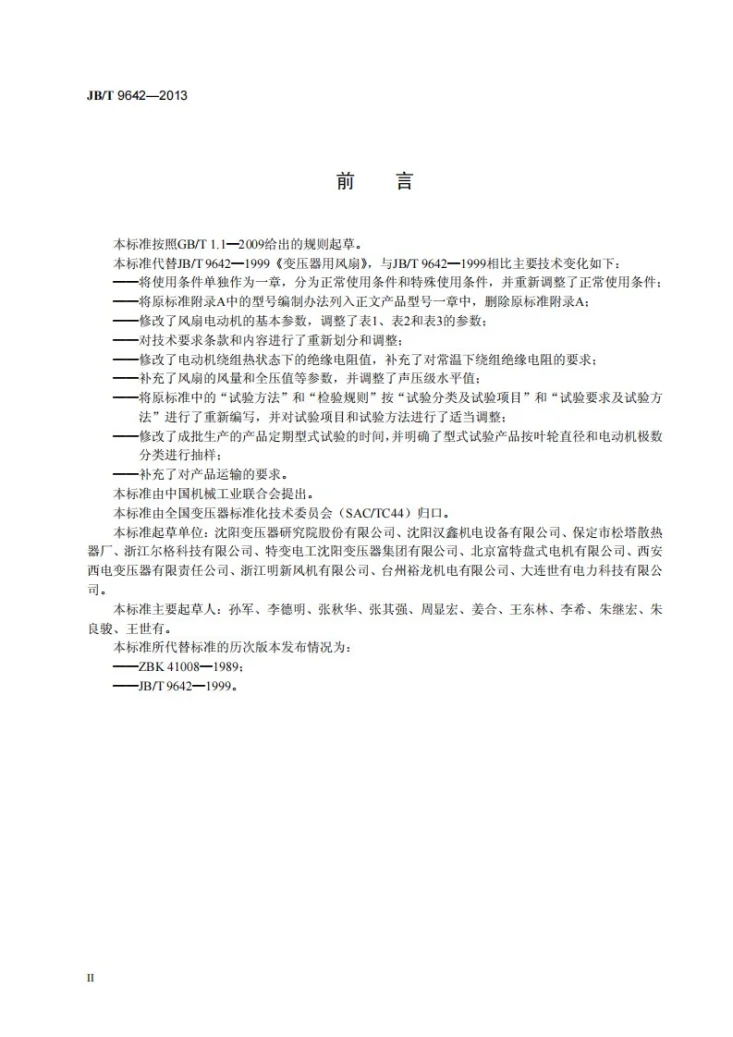 JB/T 9642-2013 变压器用风扇第3页预览图