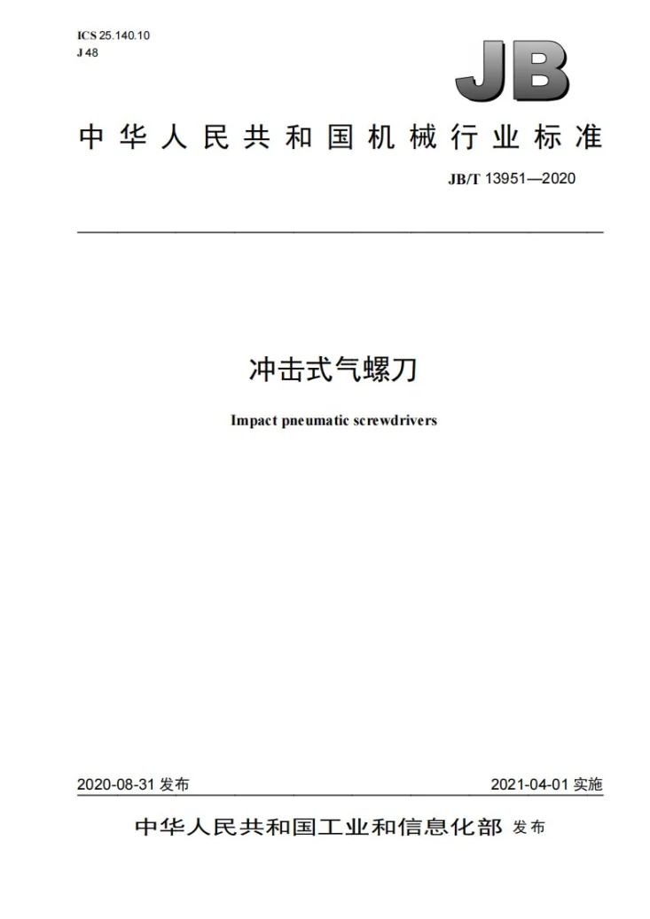 JB/T 13951-2020 冲击式气螺刀第1页预览图
