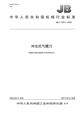 JB/T 13951-2020预览图