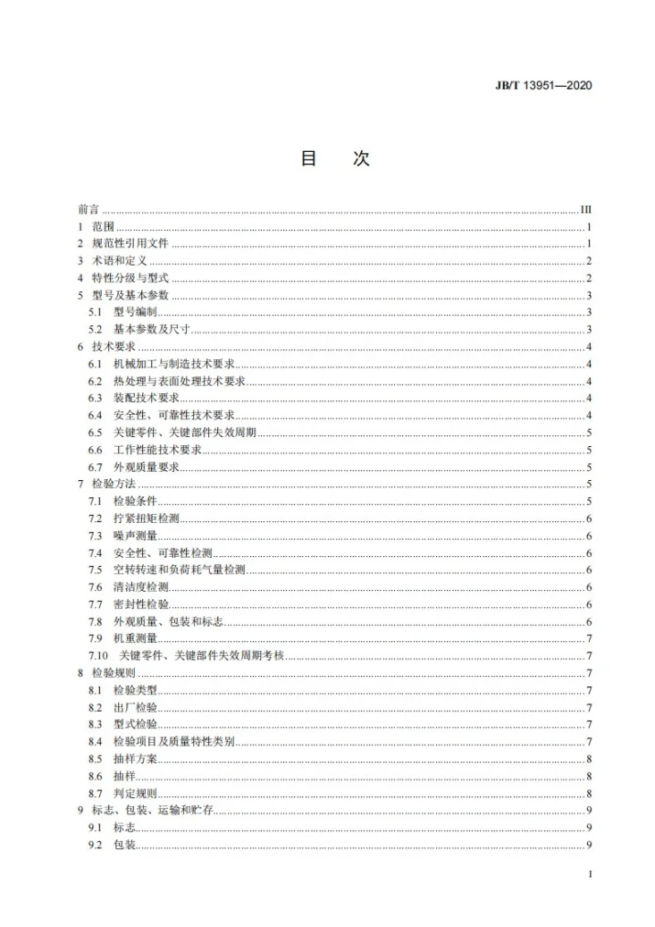 JB/T 13951-2020 冲击式气螺刀第2页预览图