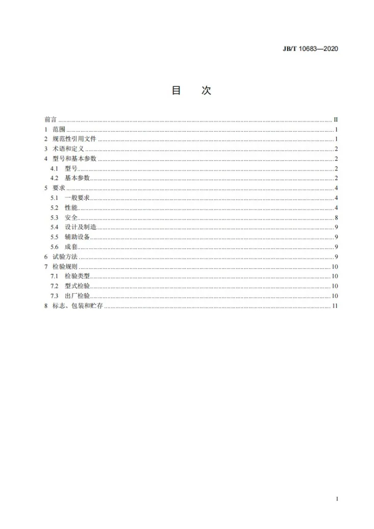 JB/T 10683-2020 中、高压往复活塞空气压缩机第2页预览图