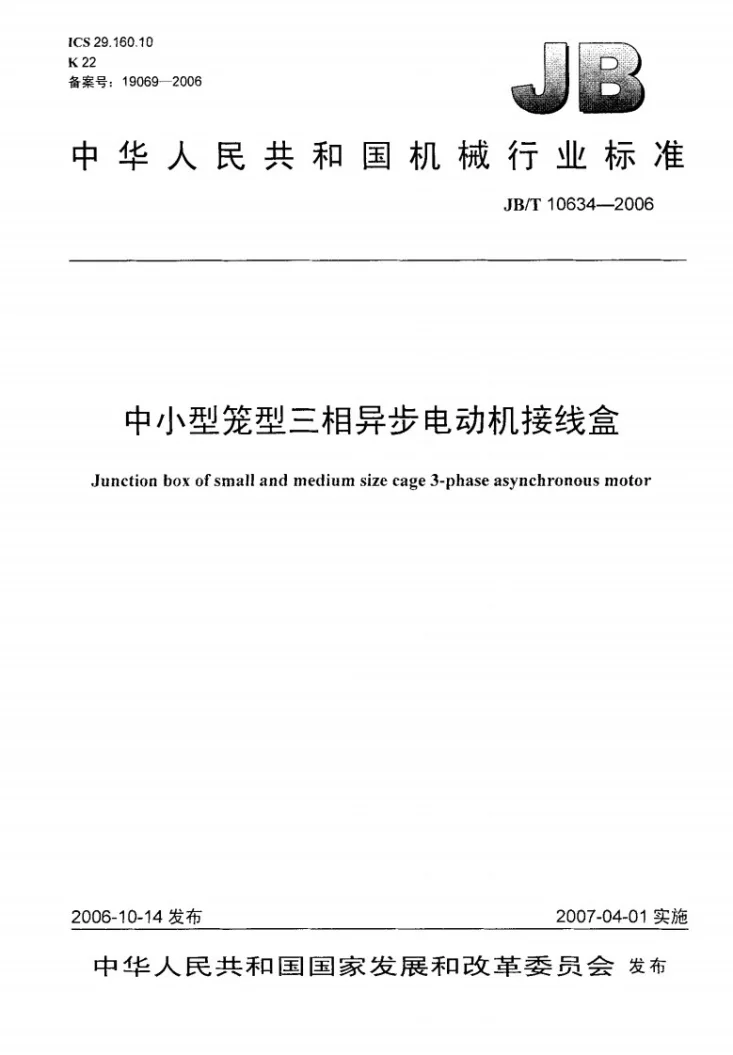 JB/T 10634-2006 中小型笼型三相异步电动机接线盒第1页预览图