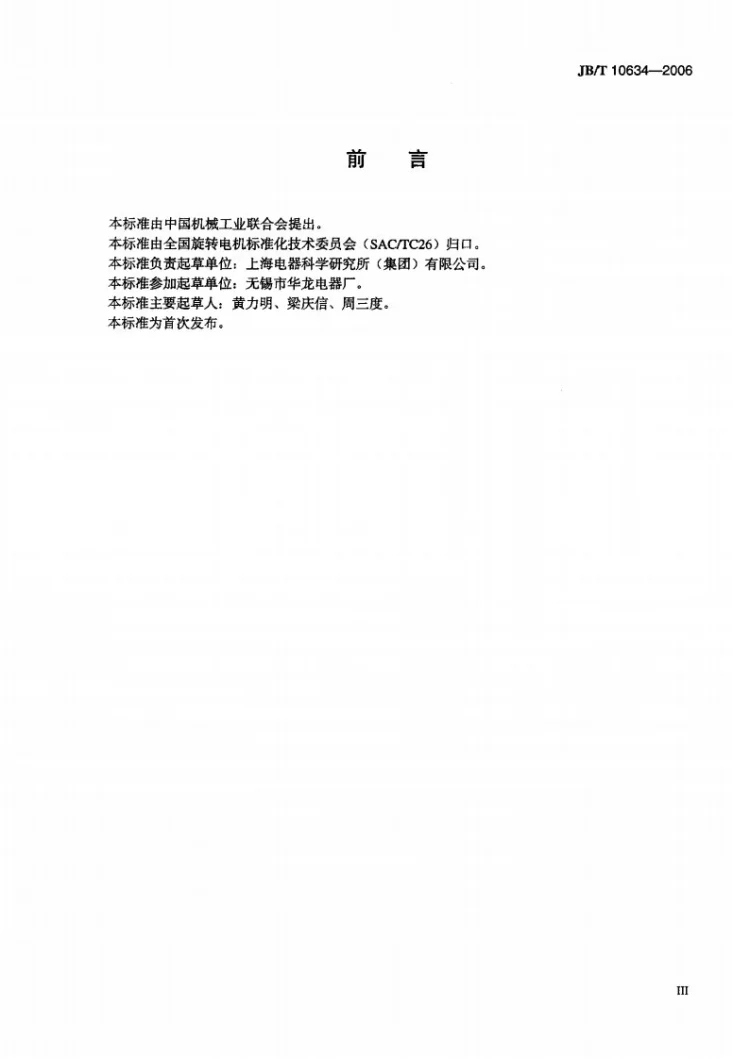 JB/T 10634-2006 中小型笼型三相异步电动机接线盒第3页预览图